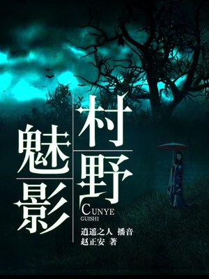 cover image of 村野魅影